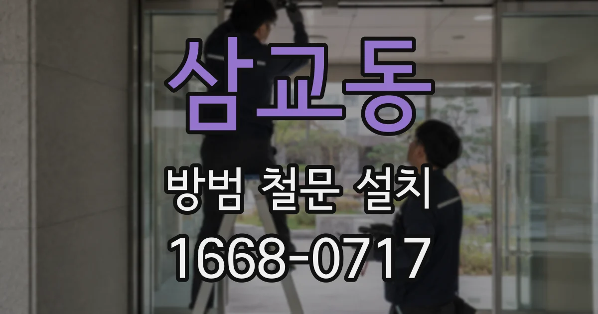 삼교동 방범 철문 설치