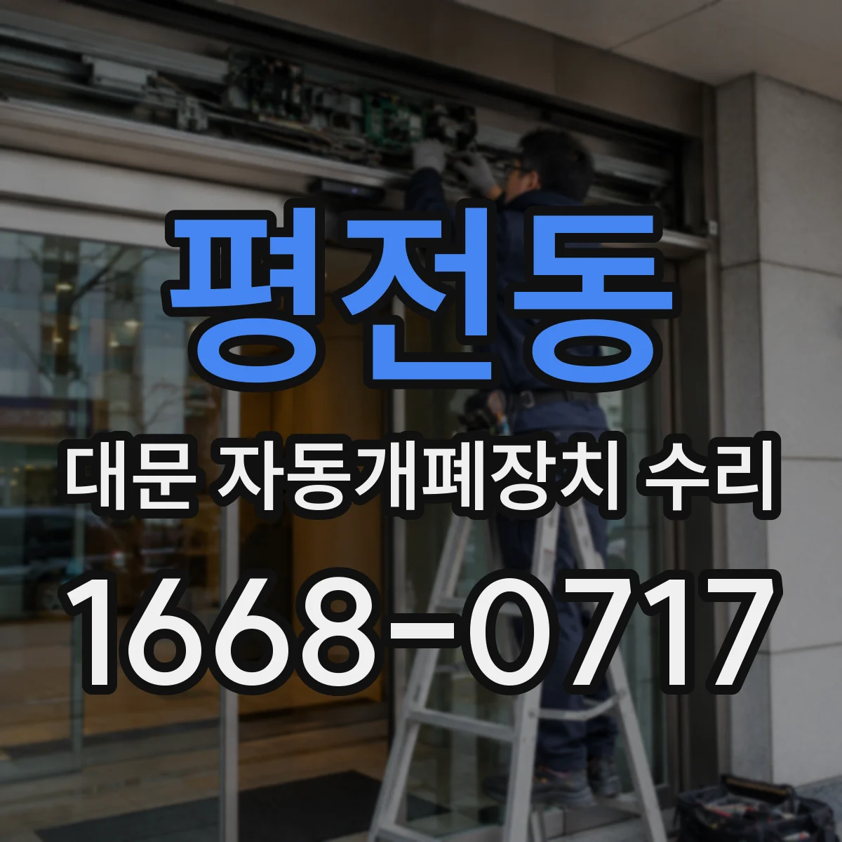 평전동 대문 자동개폐장치 수리