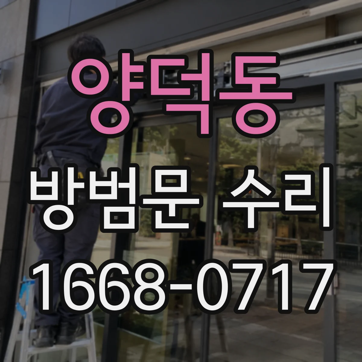 양덕동 방범문 수리
