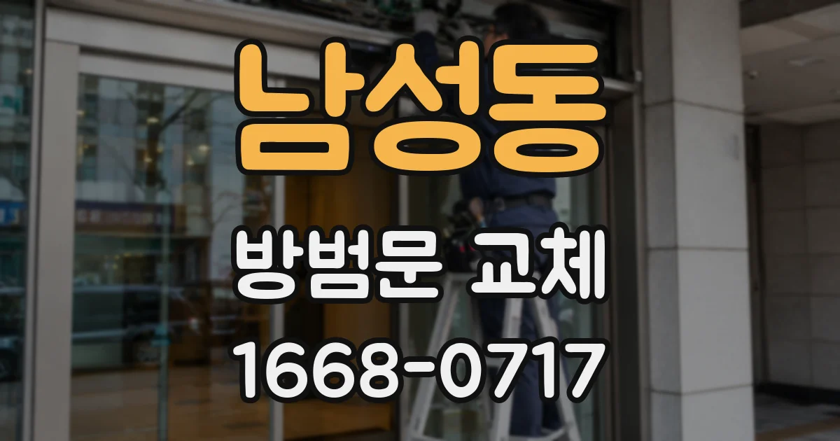 남성동 방범문 교체