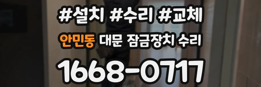 안민동 대문 잠금장치 수리
