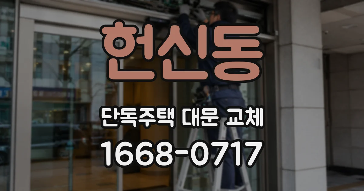 헌신동 단독주택 대문 교체