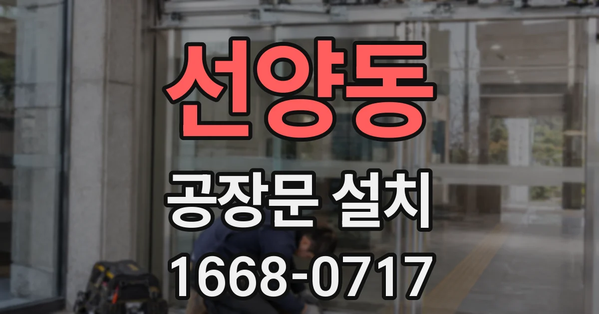 선양동 공장문 설치