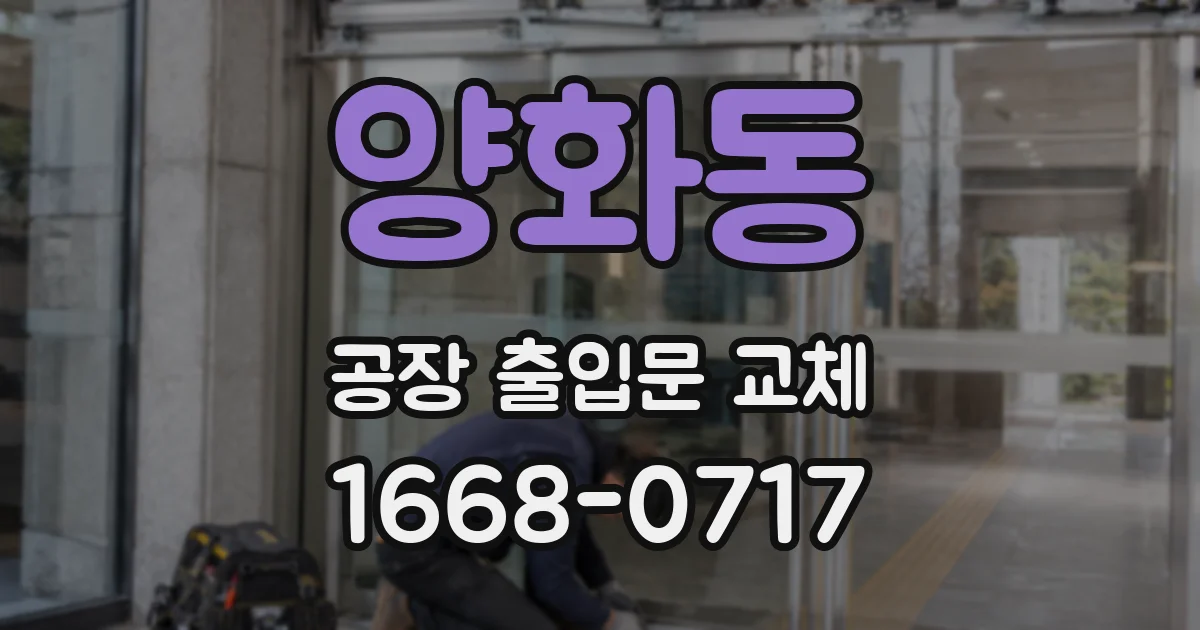 양화동 공장 출입문 교체
