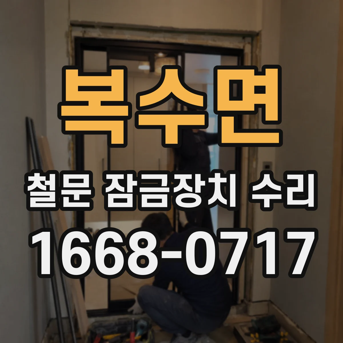 복수면 철문 잠금장치 수리