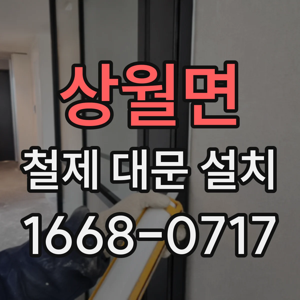 상월면 철제 대문 설치