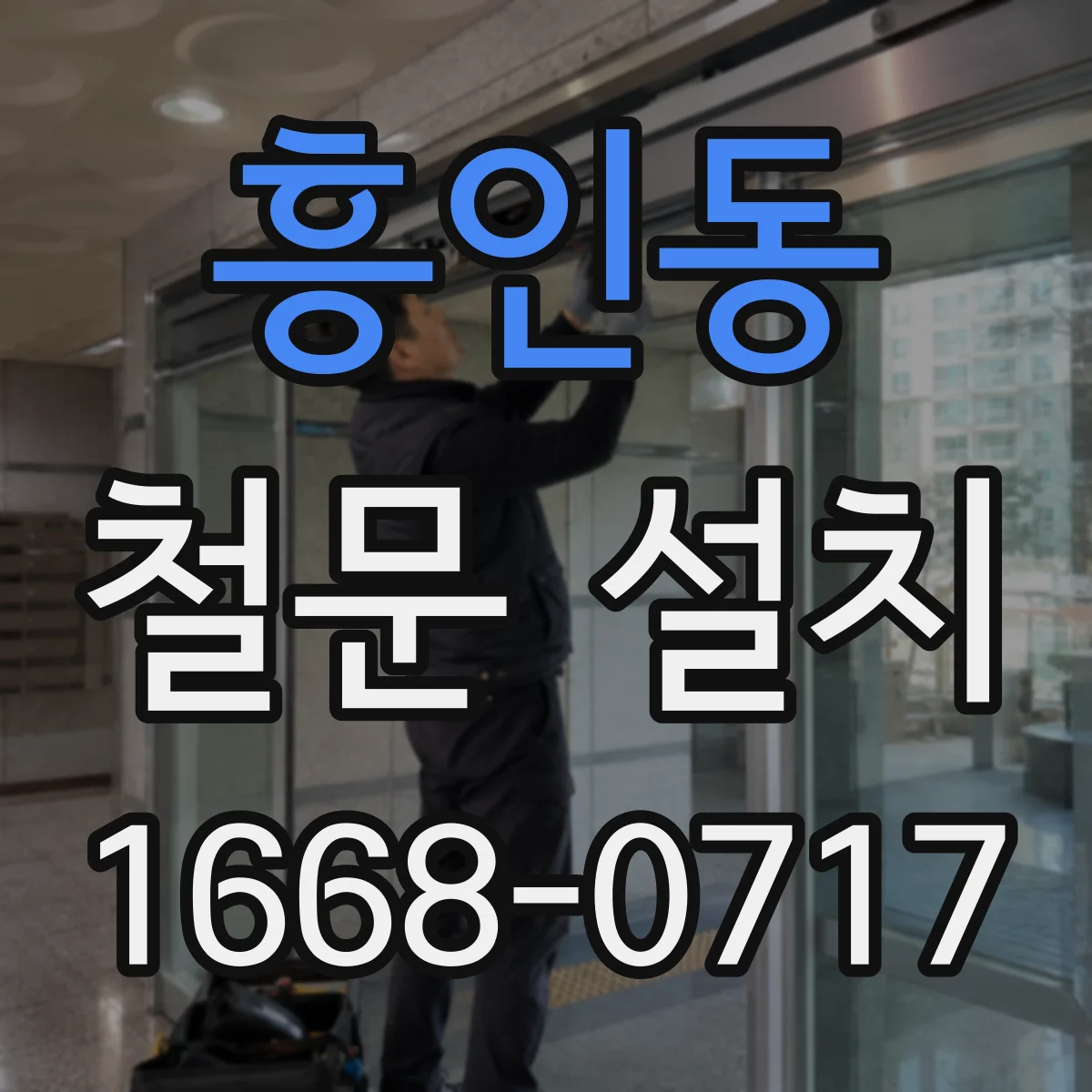 흥인동 철문 설치