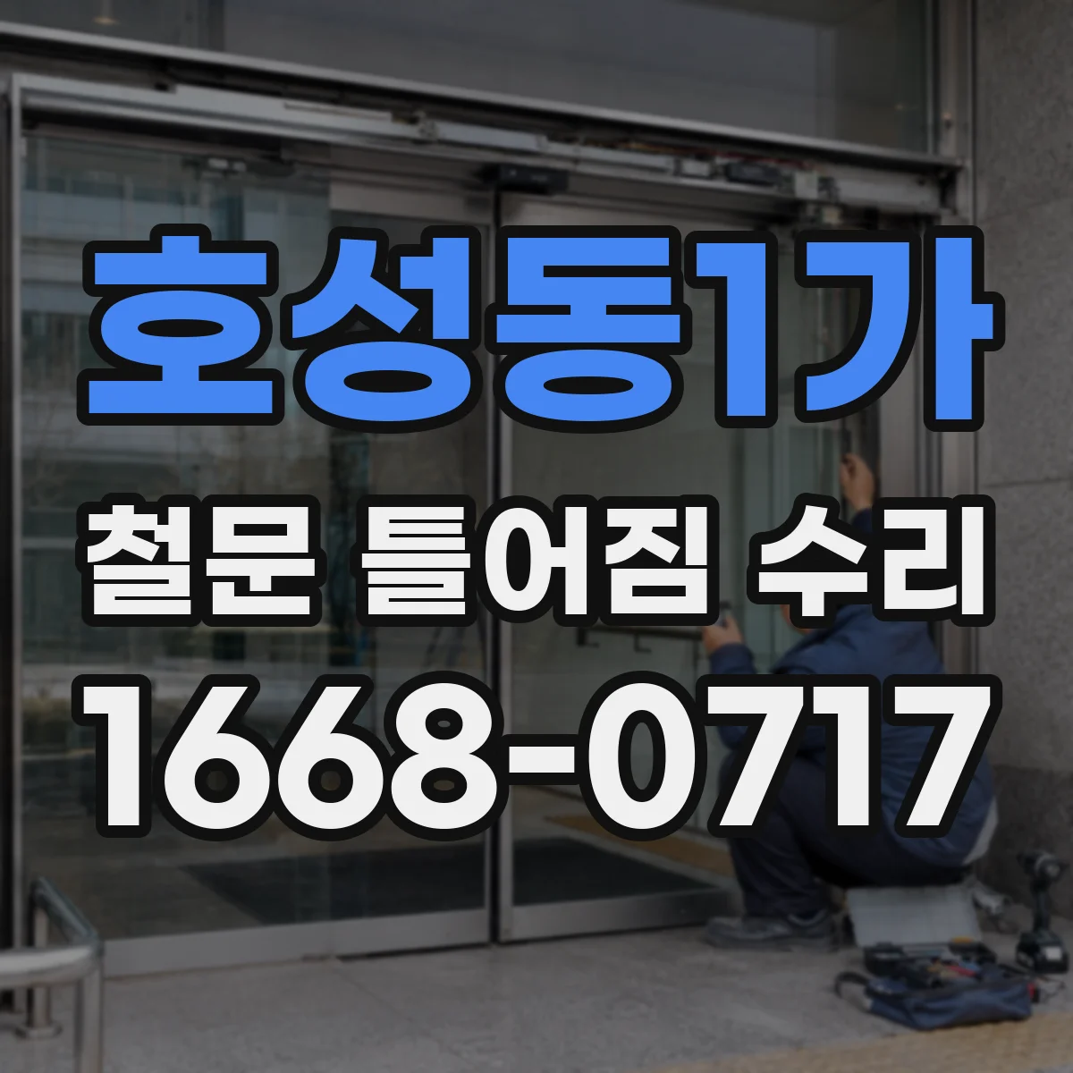 호성동1가 철문 틀어짐 수리