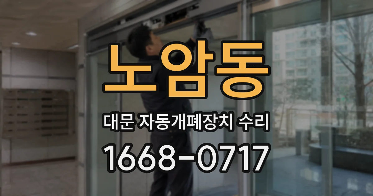노암동 대문 자동개폐장치 수리