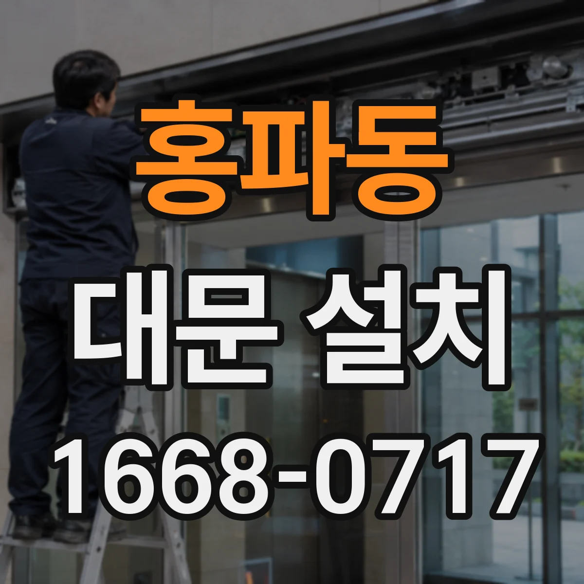 홍파동 대문 설치