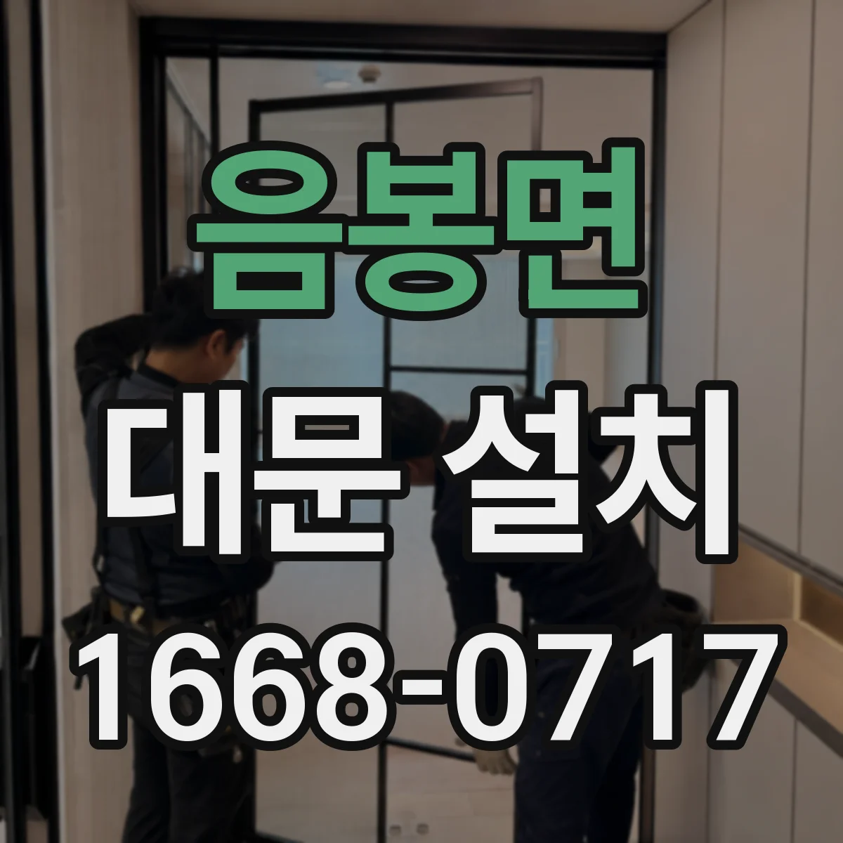 음봉면 대문 설치