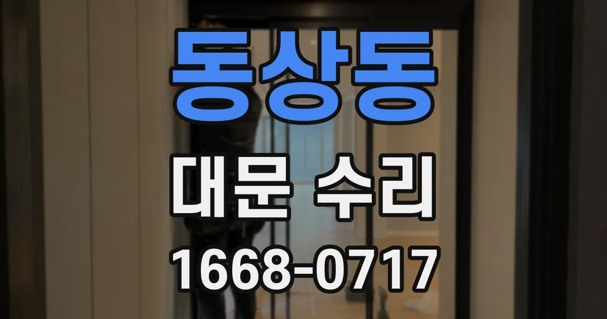동상동 대문 수리