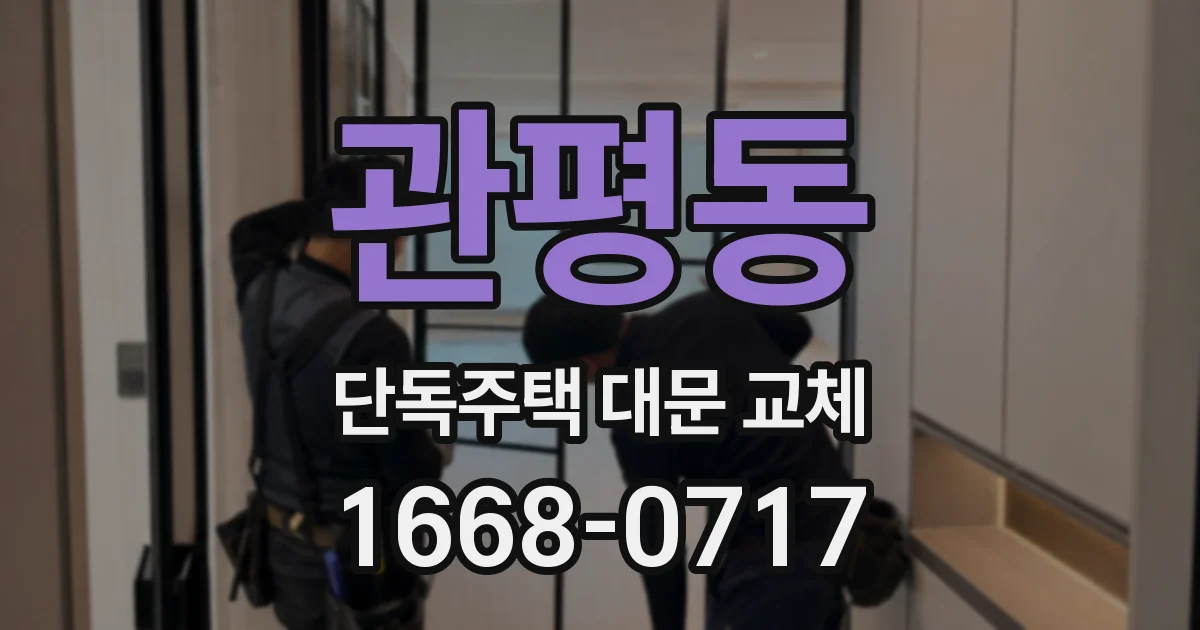 관평동 단독주택 대문 교체