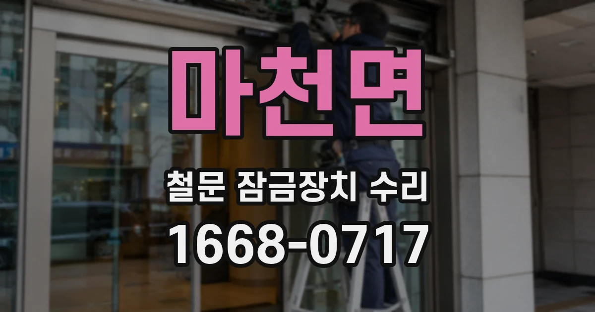 마천면 철문 잠금장치 수리