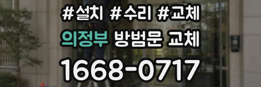 의정부 방범문 교체