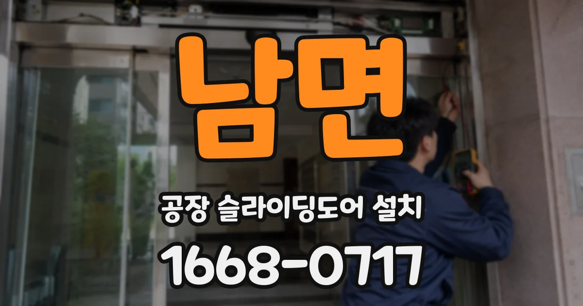 남면 공장 슬라이딩도어 설치