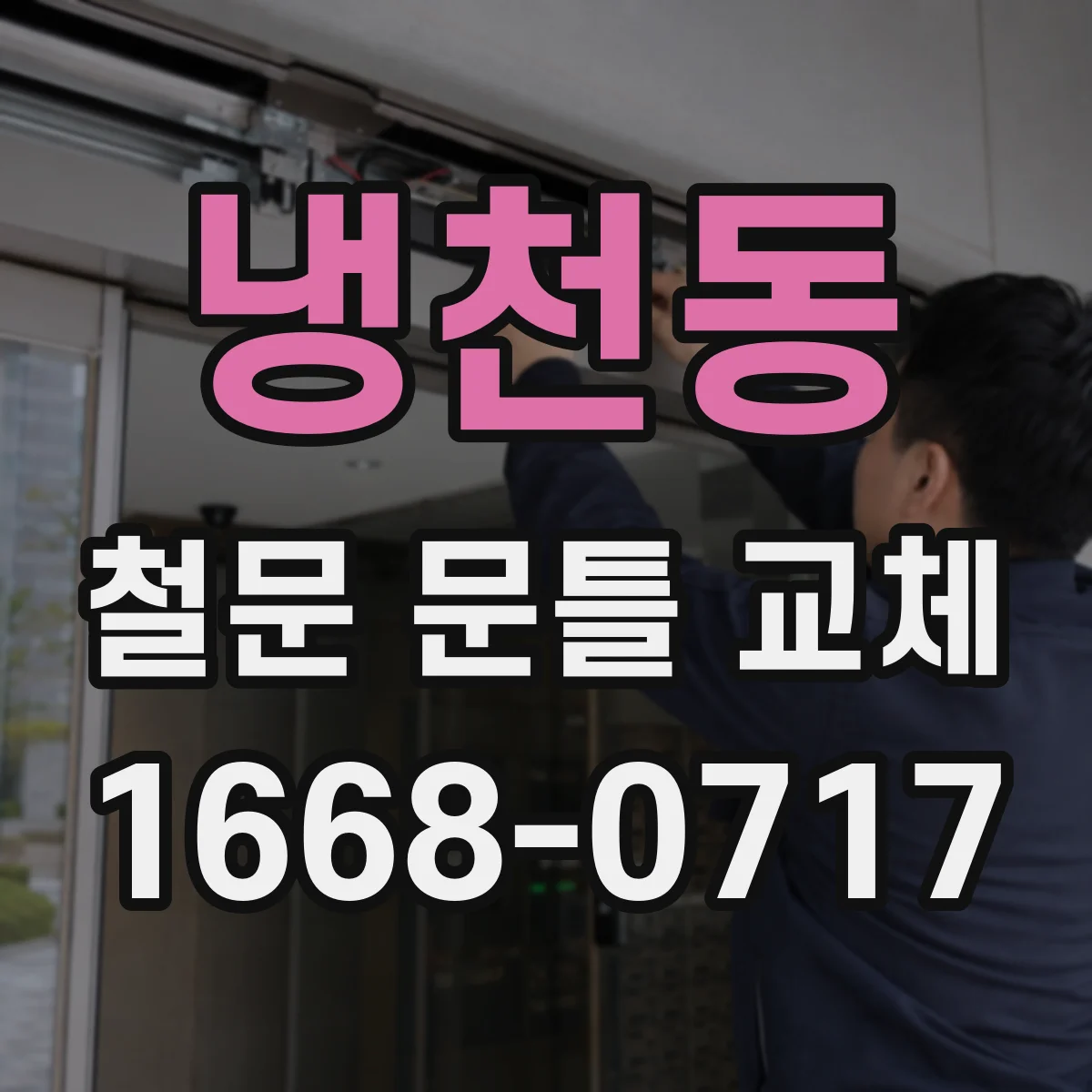 냉천동 철문 문틀 교체