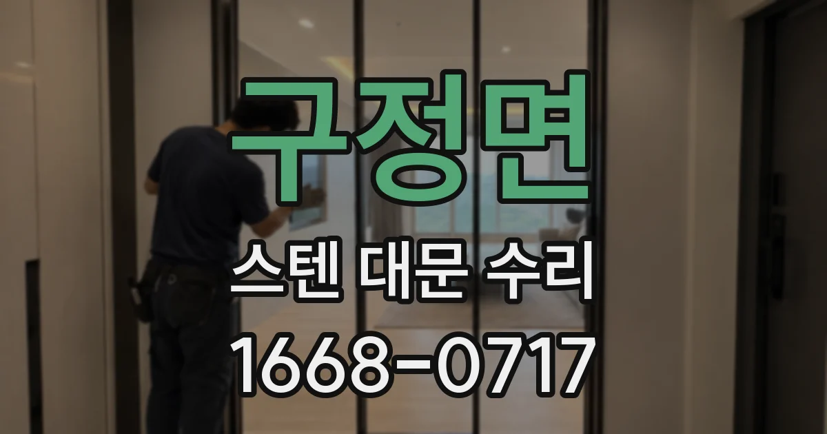 구정면 스텐 대문 수리