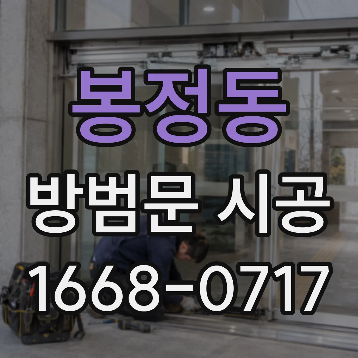봉정동 방범문 시공