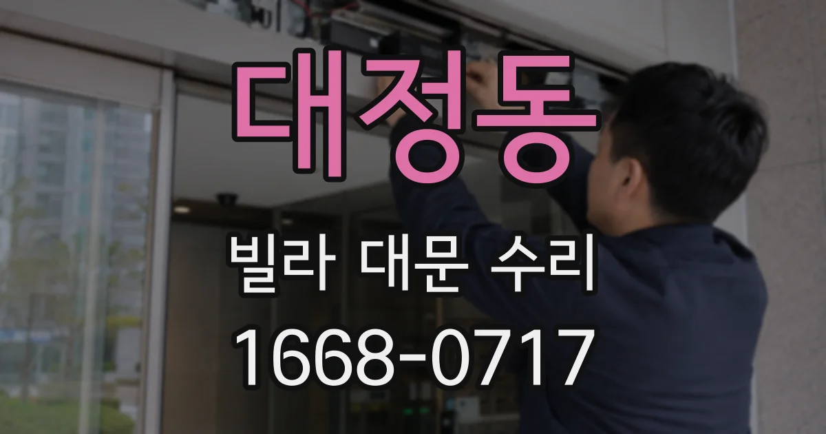 대정동 빌라 대문 수리