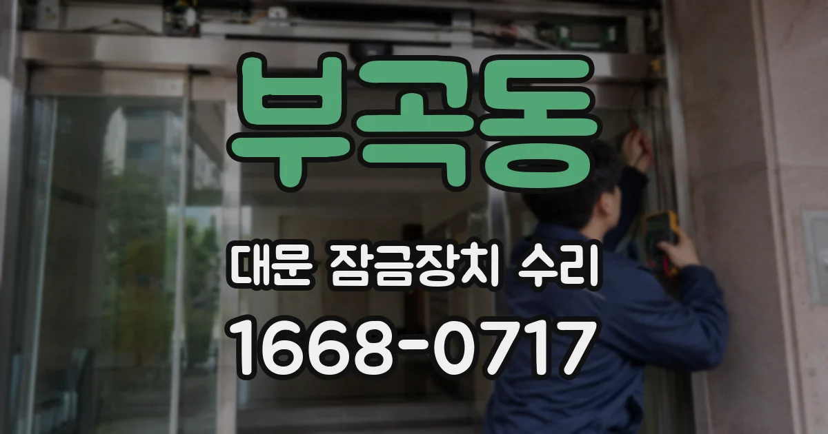부곡동 대문 잠금장치 수리