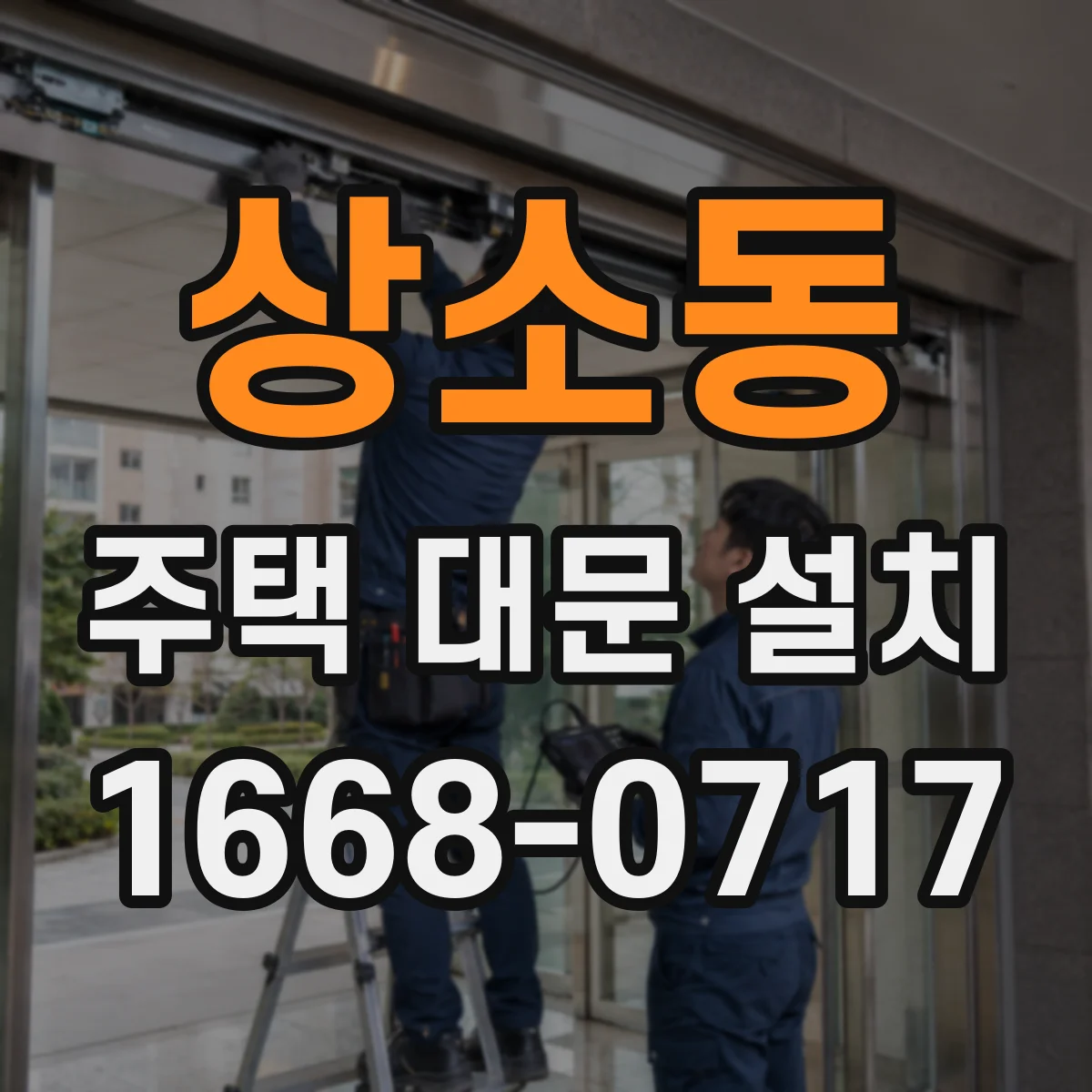 상소동 주택 대문 설치