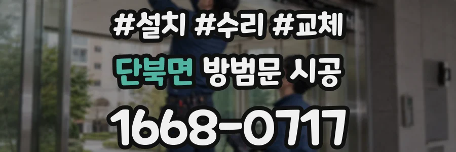단북면 방범문 시공