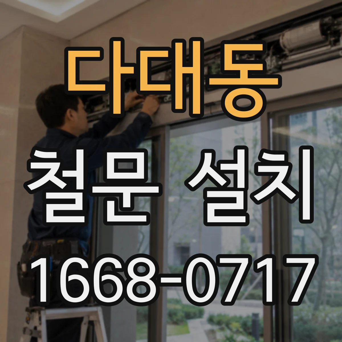다대동 철문 설치