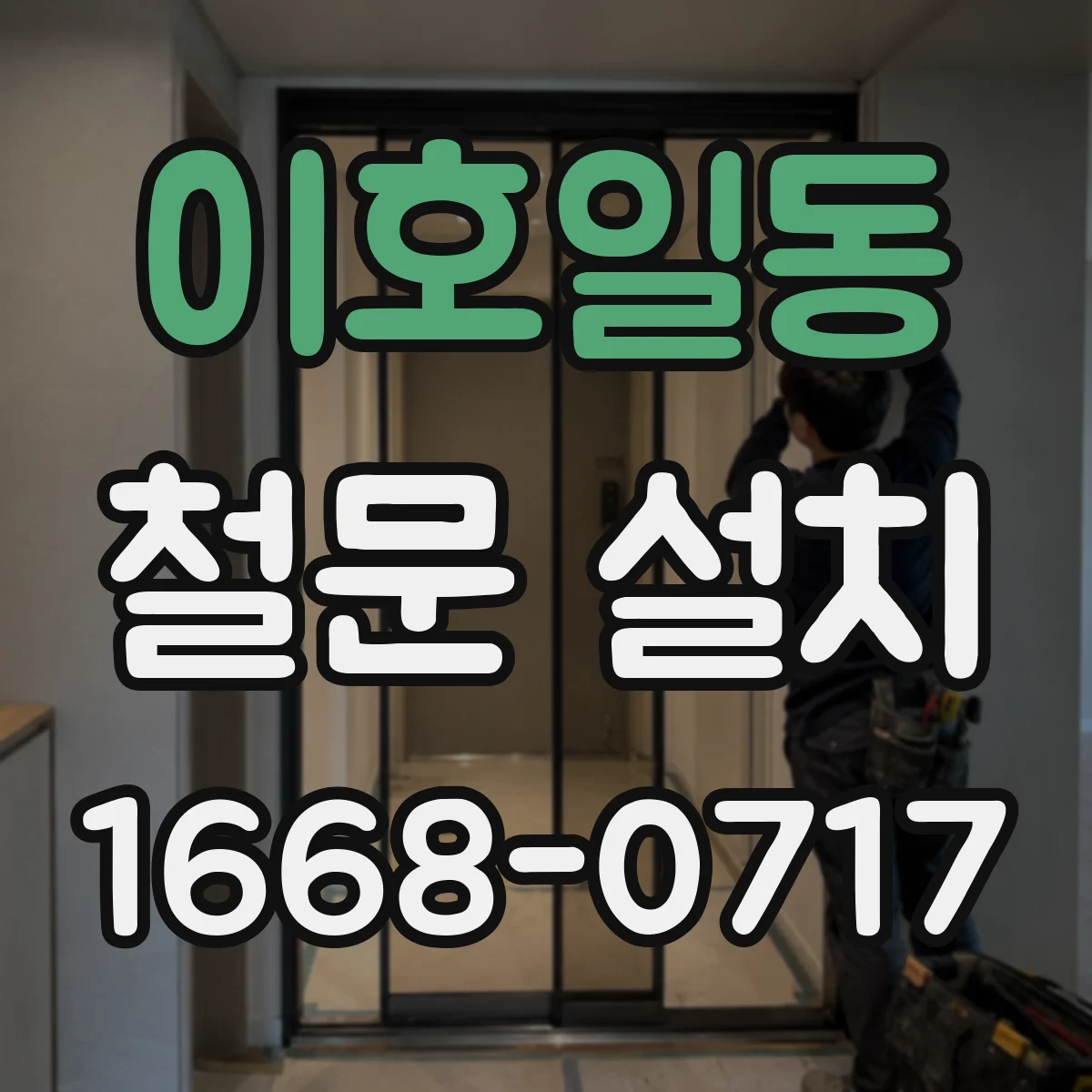 이호일동 철문 설치