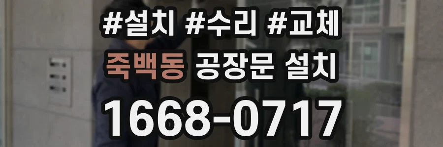 죽백동 공장문 설치