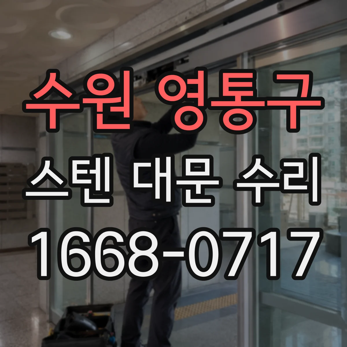수원 영통구 스텐 대문 수리