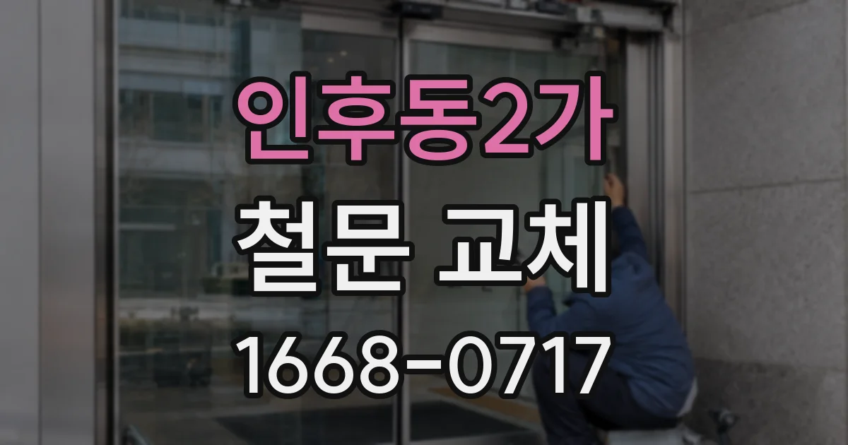 인후동2가 철문 교체