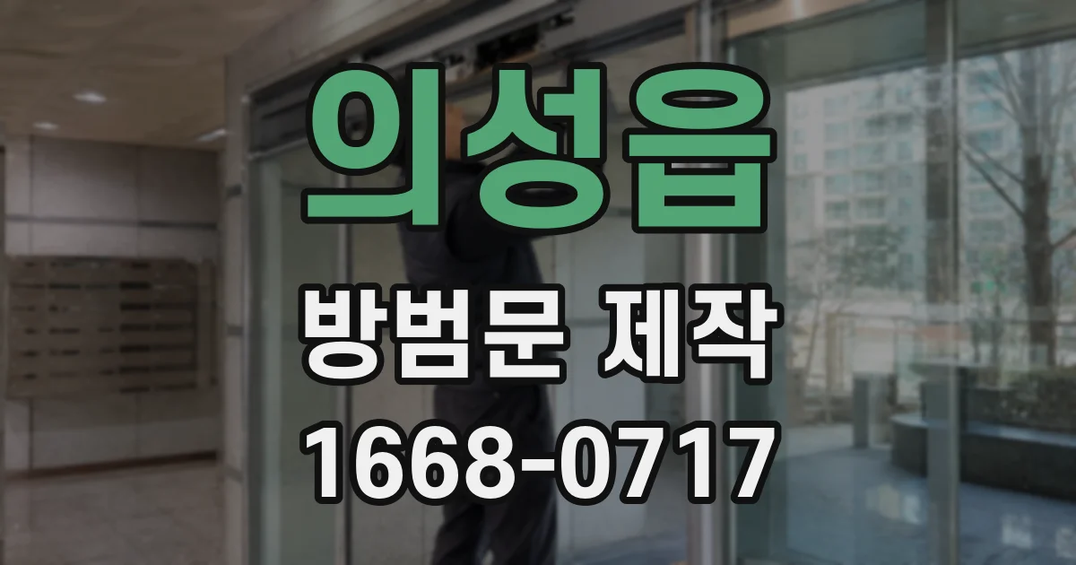 의성읍 방범문 제작