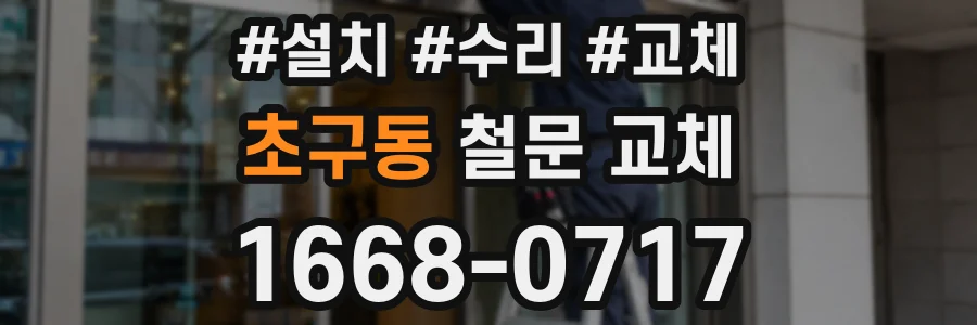 초구동 철문 교체