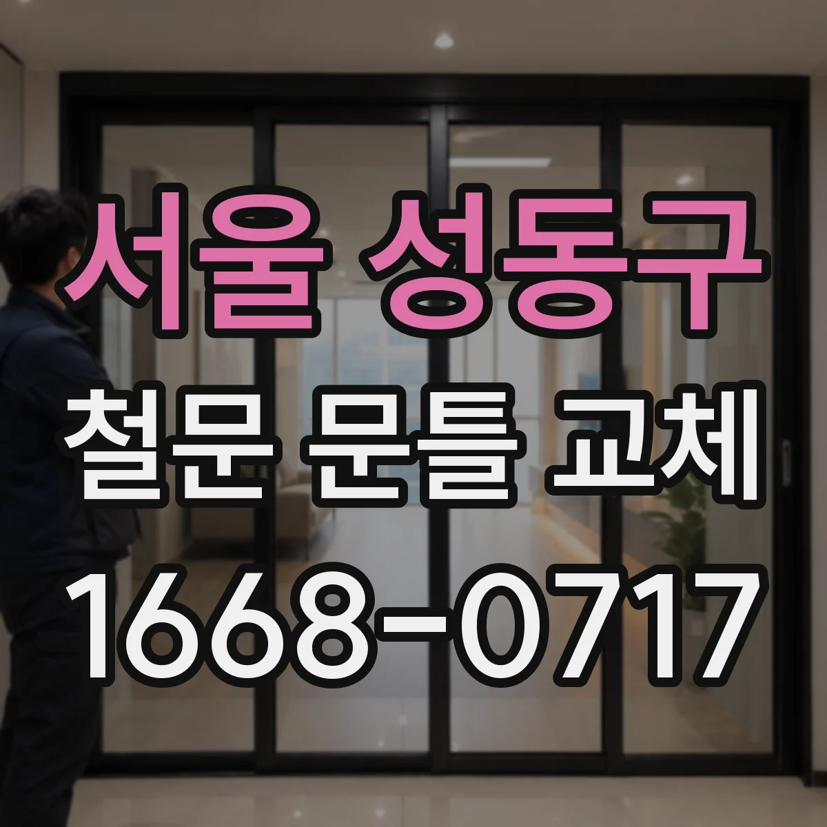 서울 성동구 철문 문틀 교체