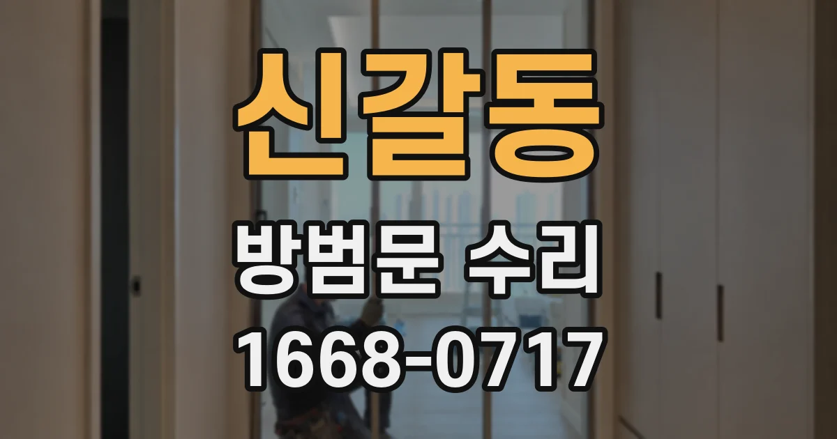신갈동 방범문 수리