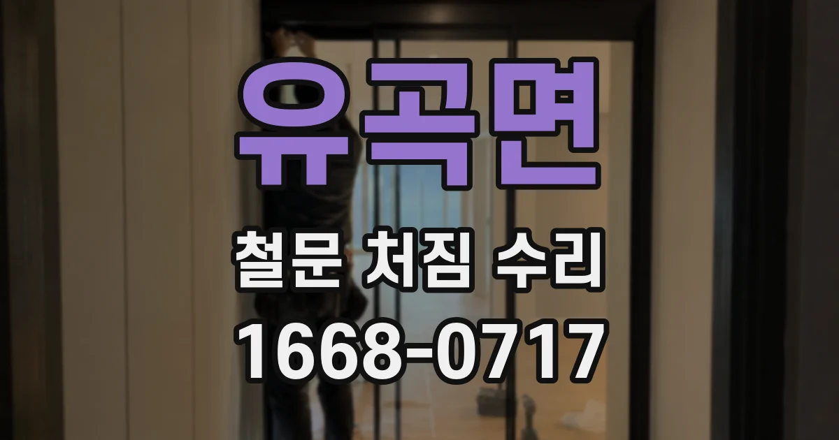 유곡면 철문 처짐 수리