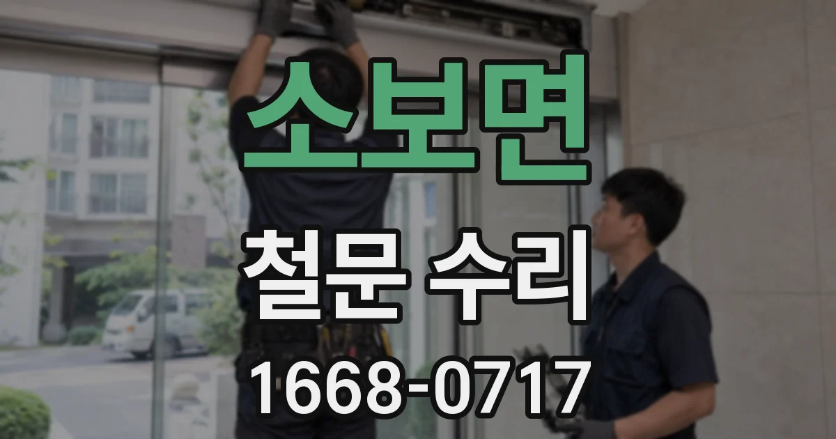 소보면 철문 수리