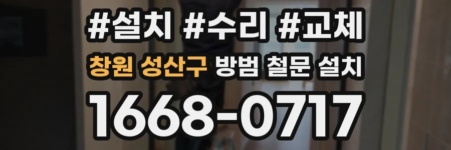 창원 성산구 방범 철문 설치
