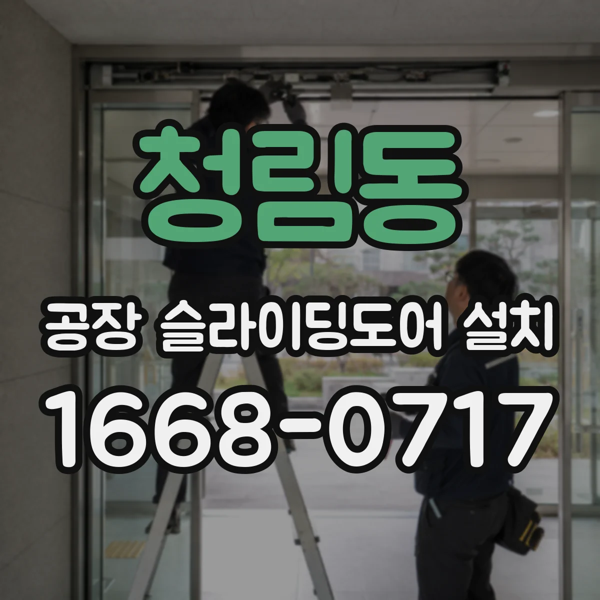 청림동 공장 슬라이딩도어 설치