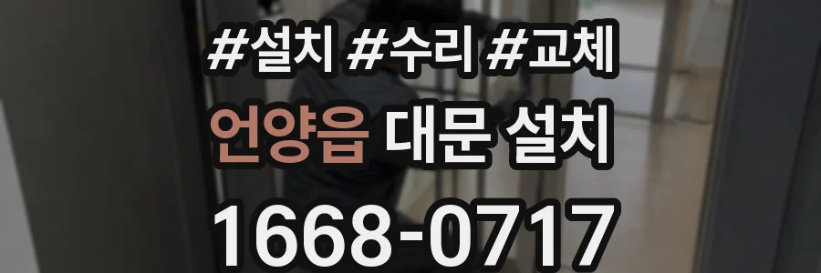 언양읍 대문 설치