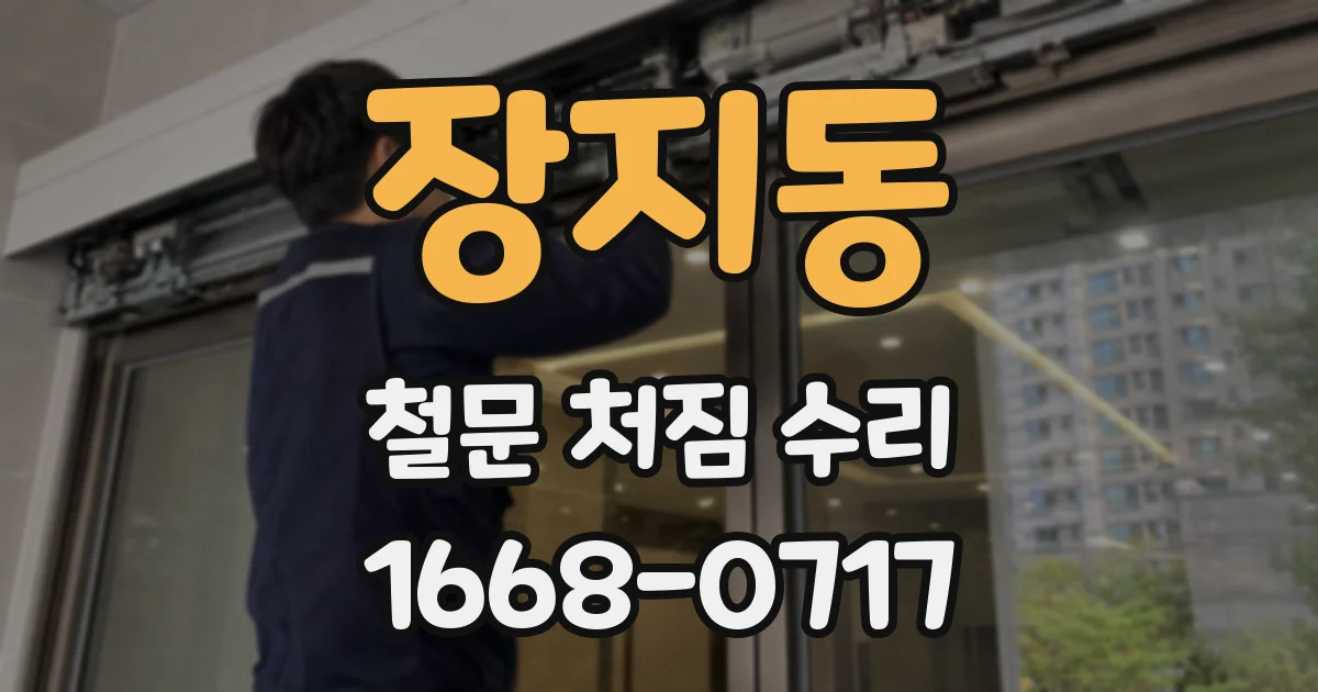 장지동 철문 처짐 수리