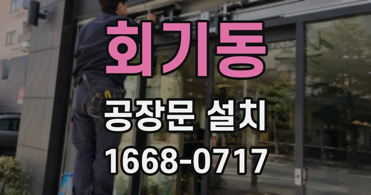 회기동 공장문 설치