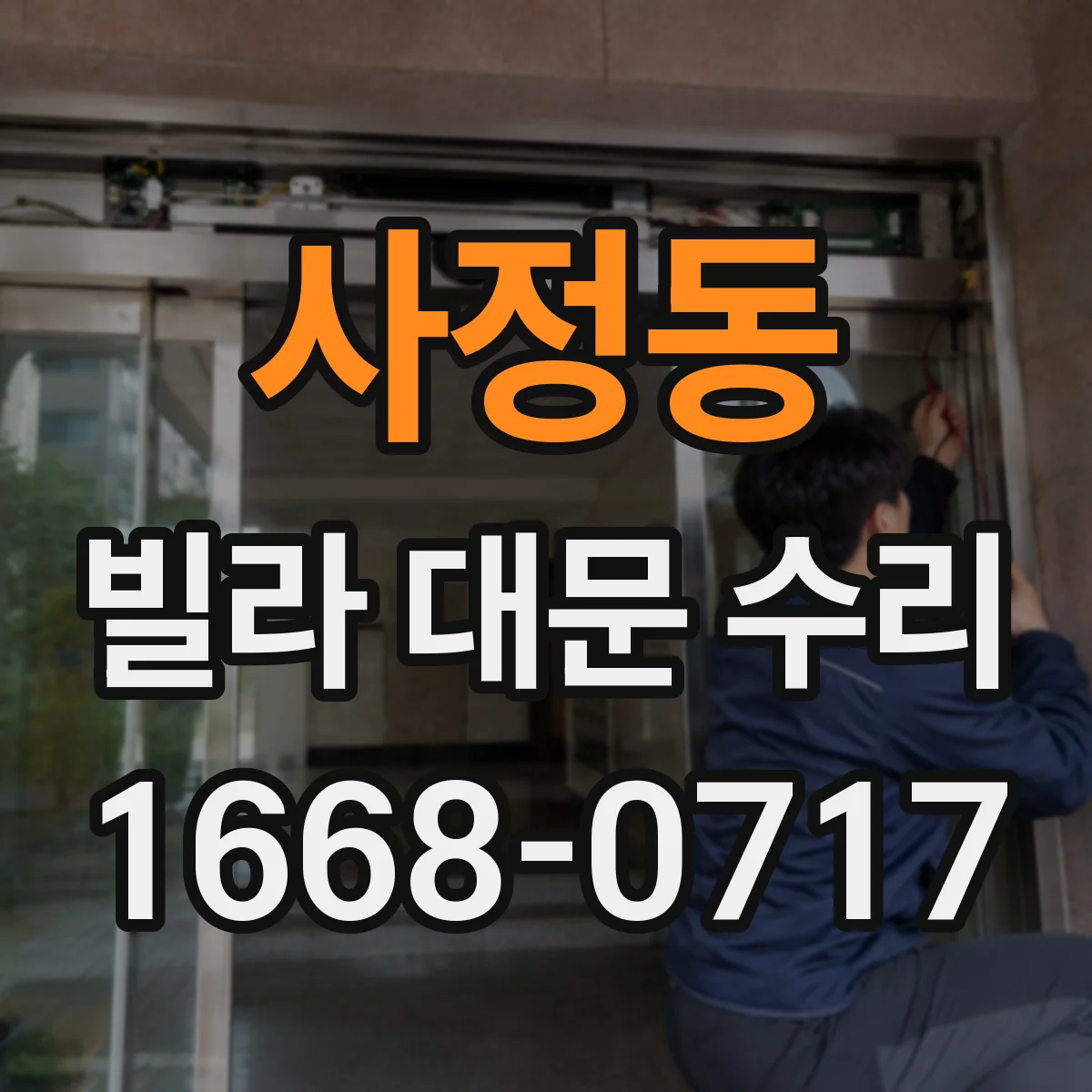 사정동 빌라 대문 수리