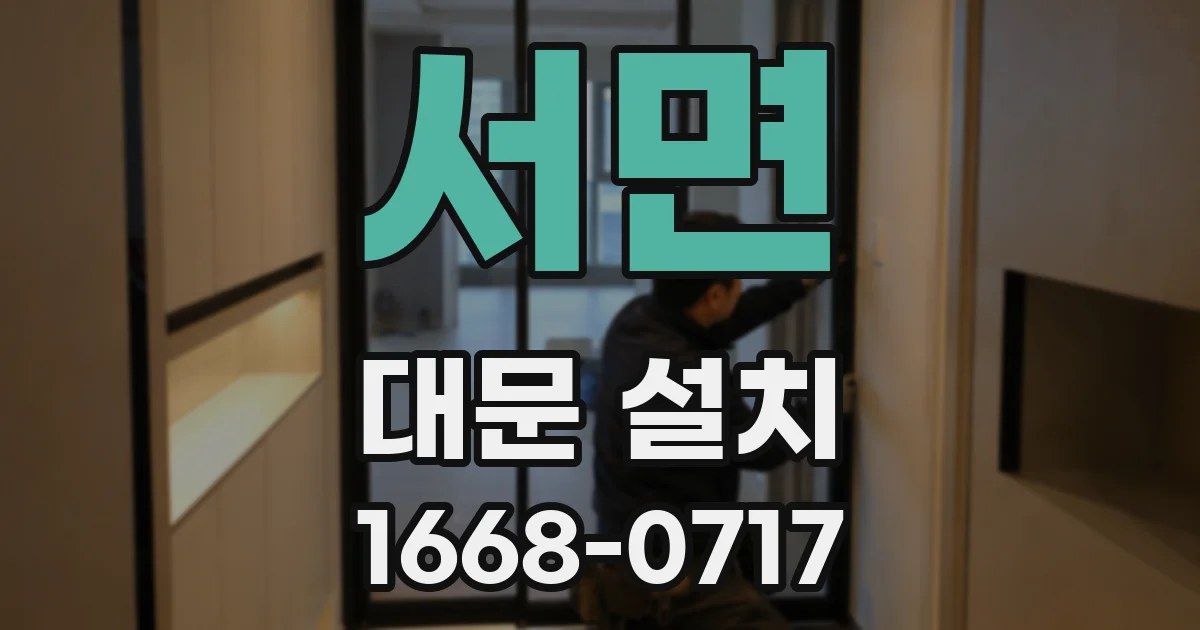 서면 대문 설치