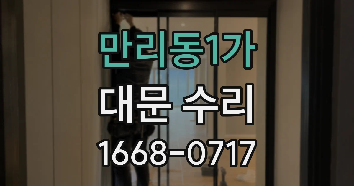 만리동1가 대문 수리