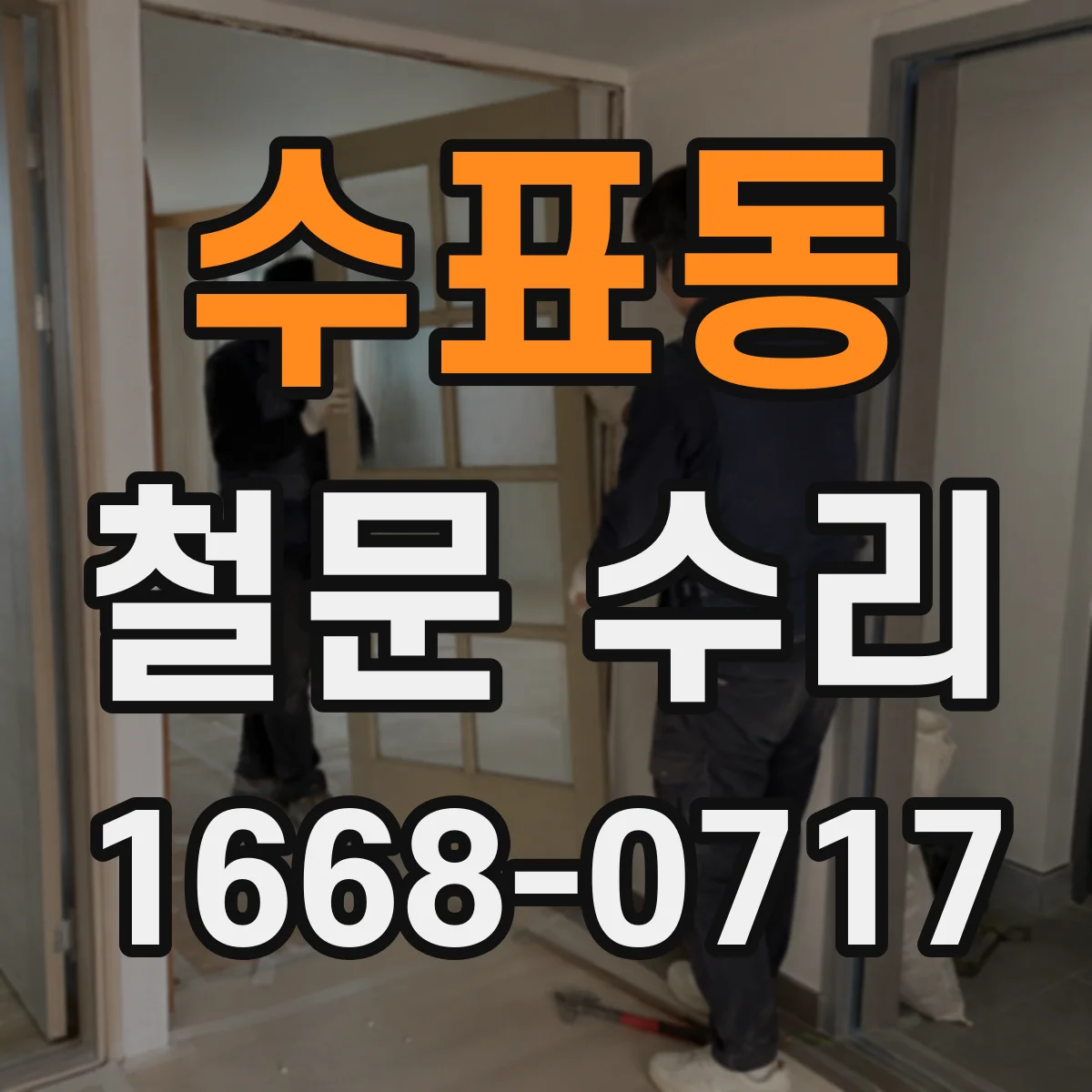 수표동 철문 수리