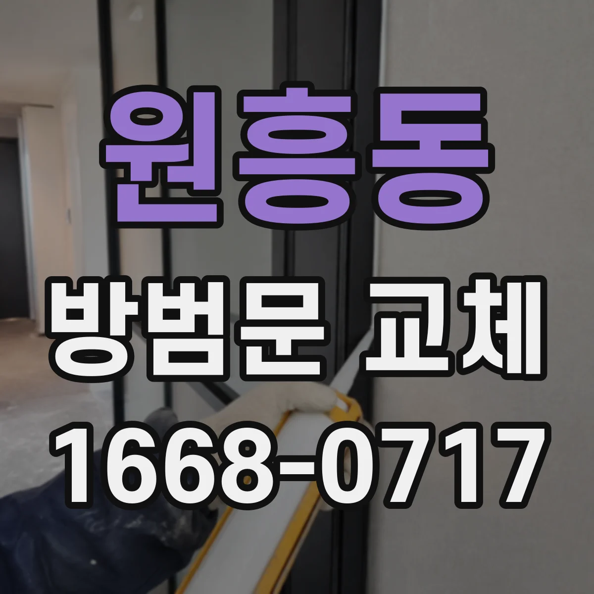 원흥동 방범문 교체