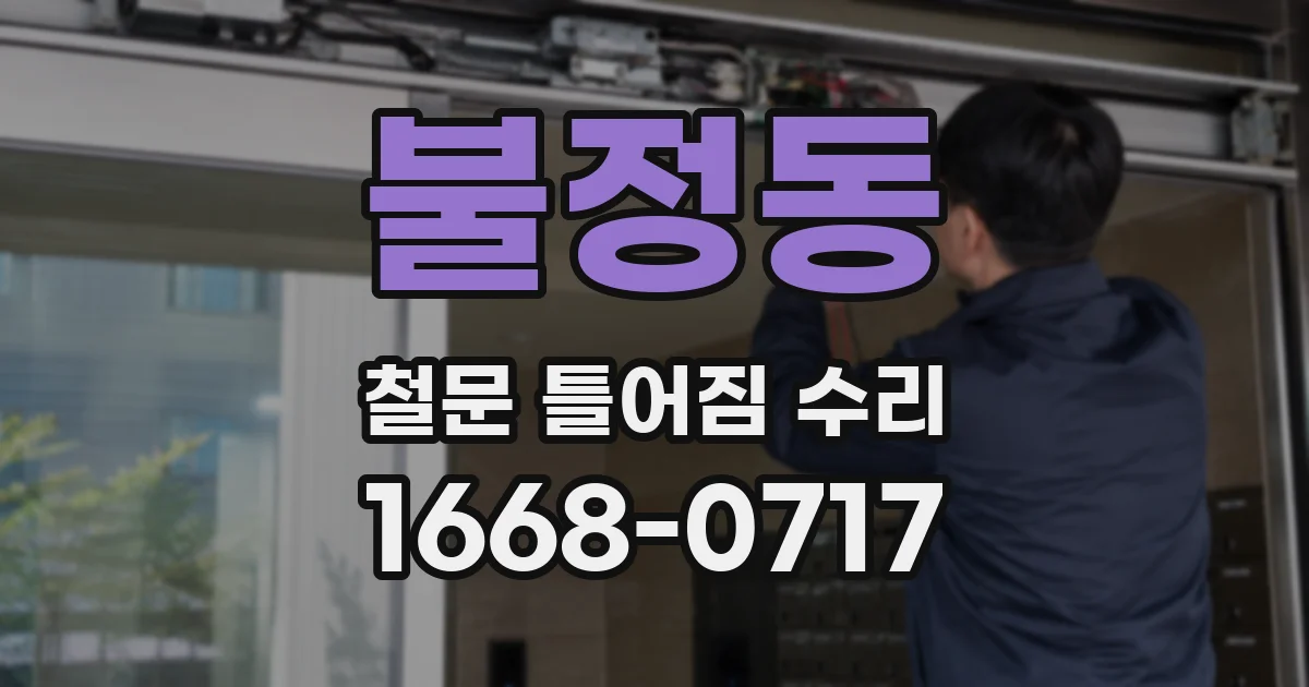 불정동 철문 틀어짐 수리