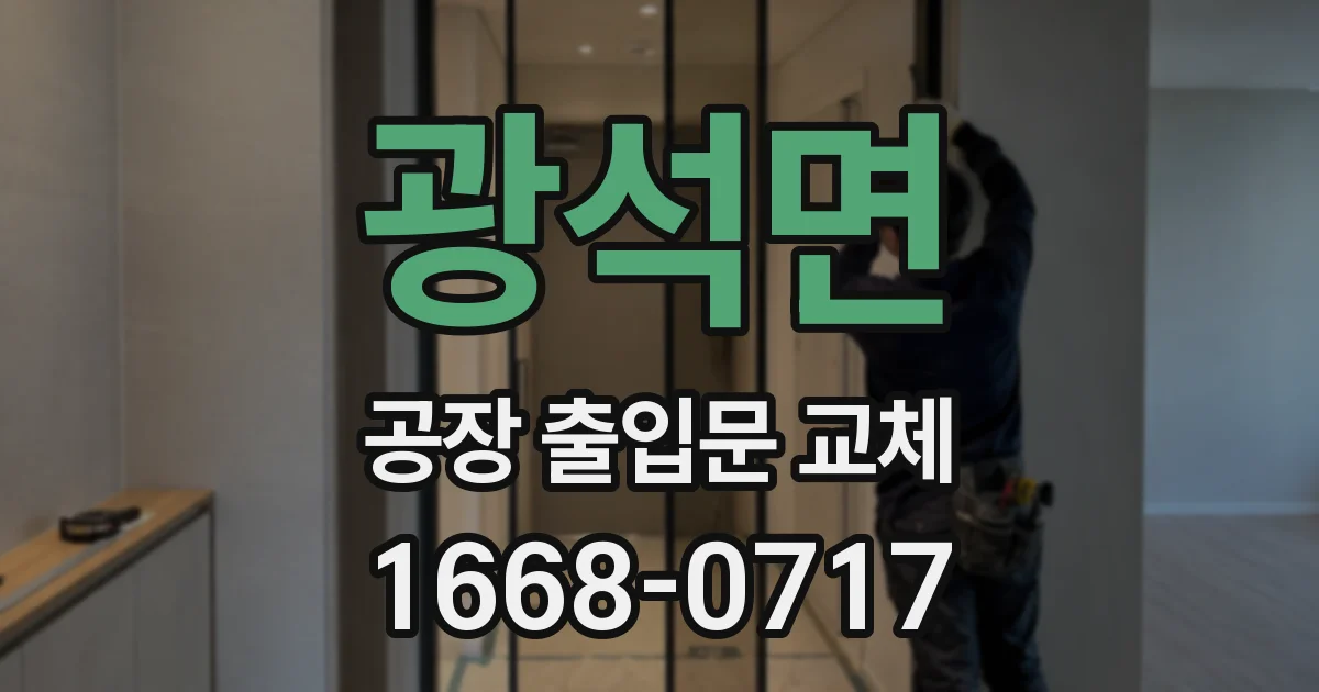광석면 공장 출입문 교체